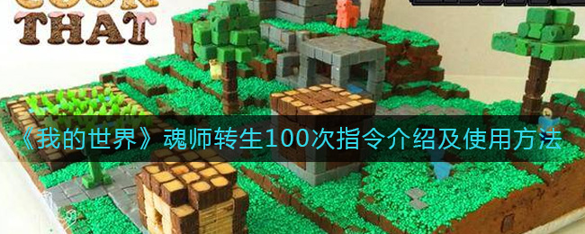 我的世界魂师转生100次指令是什么 我的世界魂师转生100次指令怎么用