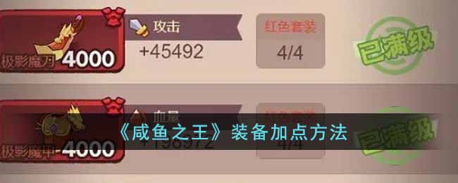 咸鱼之王装备加点该怎么加 咸鱼之王装备加点方法