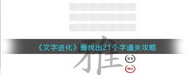 文字进化雅找出21个字怎么过关 文字进化通关攻略图文抖音