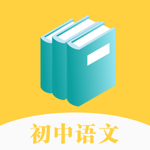 初中语文通册安卓版