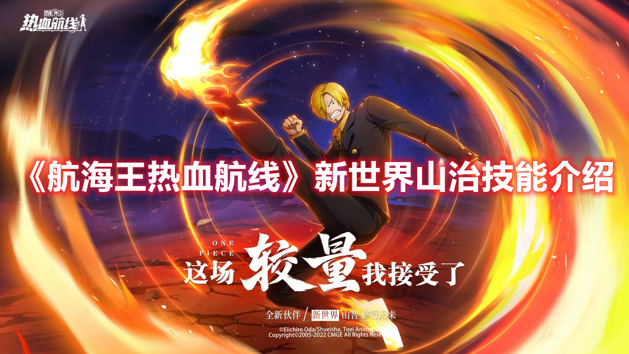 航海王热血航线新世界山治技能是什么 航海王热血航线新世界山治技能介绍