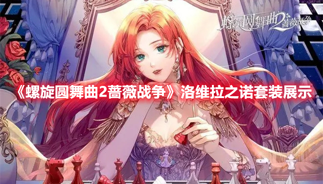 螺旋圆舞曲2蔷薇战争洛维拉之诺套装介绍 螺旋圆舞曲2洛维拉之诺套装展示