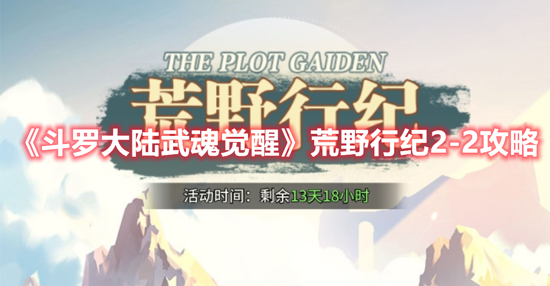 斗罗大陆武魂觉醒荒野行纪2-2怎么过 斗罗大陆武魂觉醒荒野行纪2-2攻略