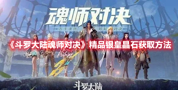 斗罗大陆魂师对决精品银皇晶石怎么获得 斗罗大陆魂师对决精品银皇晶石获取方法