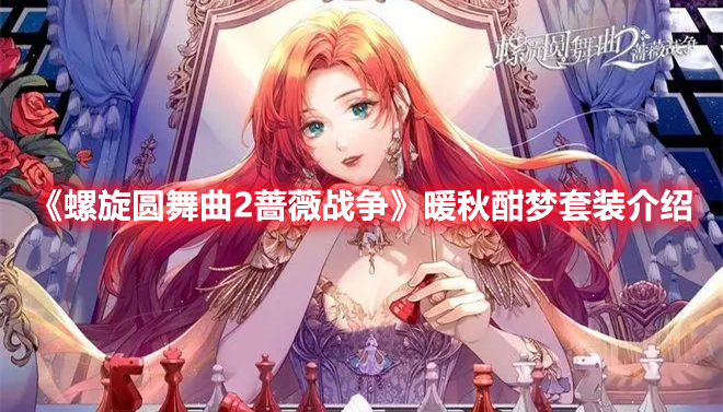 螺旋圆舞曲2蔷薇战争暖秋酣梦套装展示 螺旋圆舞曲2暖秋酣梦套装介绍