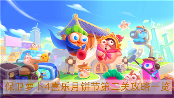 保卫萝卜4喜乐月饼节第2关怎么过 保卫萝卜4喜乐月饼节第二关攻略一览