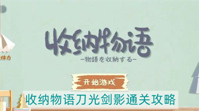收纳物语刀光剑影怎么过 收纳物语刀光剑影通关攻略