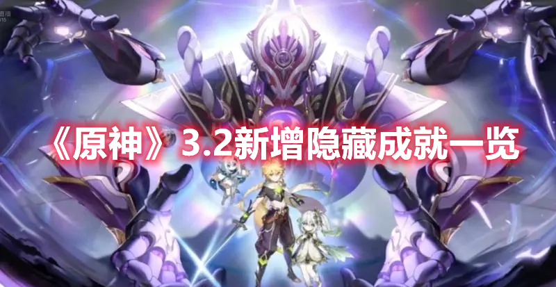 原神3.2新增隐藏成就有哪些 原神3.2新增隐藏成就一览