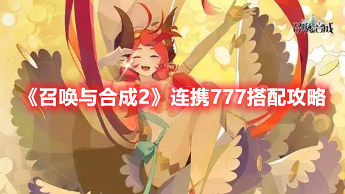 召唤与合成2连携777怎么凑 召唤与合成2连携777搭配攻略