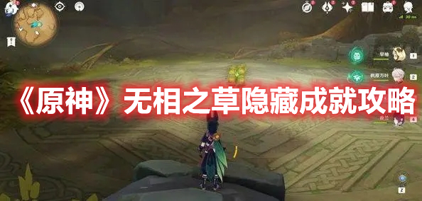 原神无相之草隐藏成就怎么做 原神无相之草隐藏成就攻略