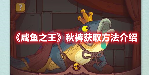 咸鱼之王秋裤怎么获得 咸鱼之王秋裤获取方法介绍