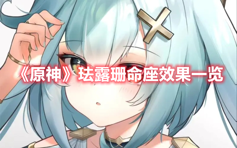 原神珐露珊命座有什么效果 原神珐露珊命座效果一览