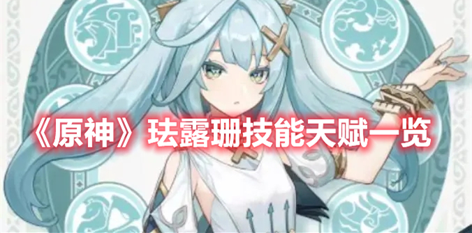 原神珐露珊技能天赋是什么 原神珐露珊技能天赋一览