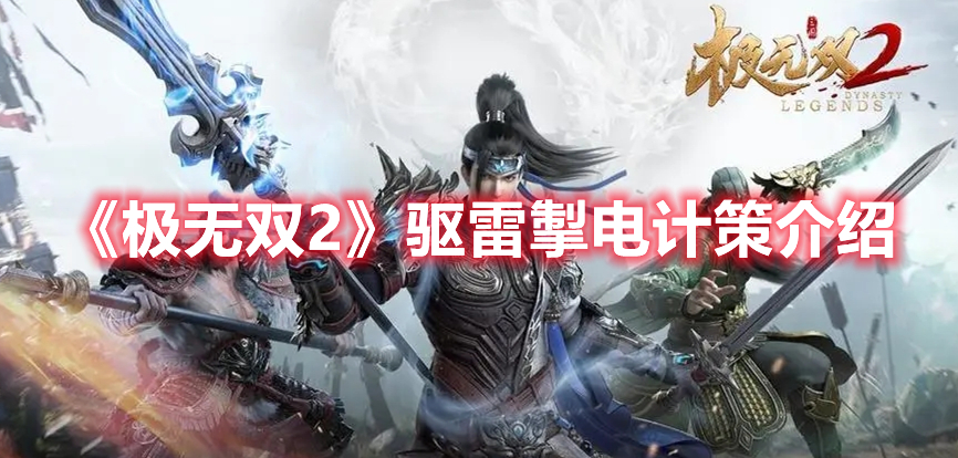 极无双2驱雷掣电计策有什么用 极无双2驱雷掣电计策介绍