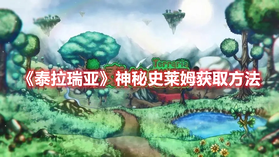 泰拉瑞亚神秘史莱姆怎么获得 泰拉瑞亚神秘史莱姆获取方法