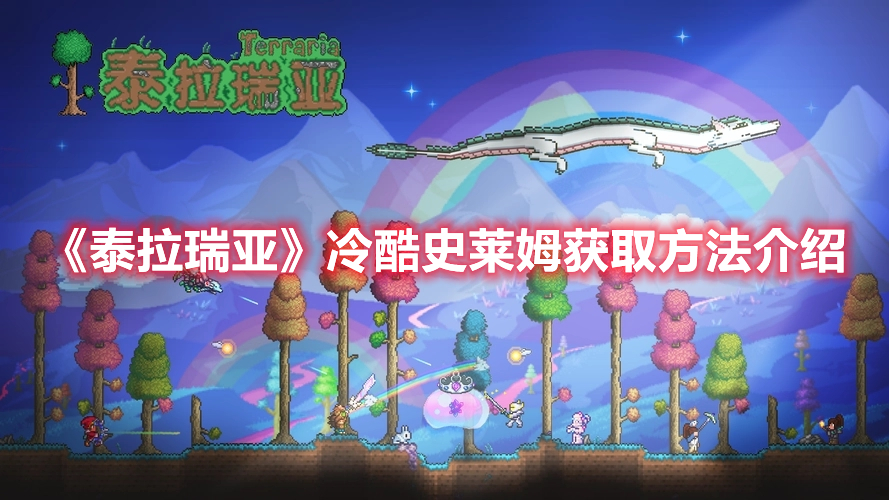 泰拉瑞亚冷酷史莱姆怎么获得 泰拉瑞亚冷酷史莱姆获取方法介绍