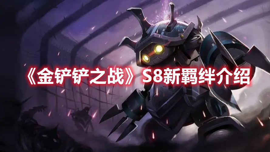 金铲铲之战S8新羁绊一览 金铲铲之战S8新羁绊介绍