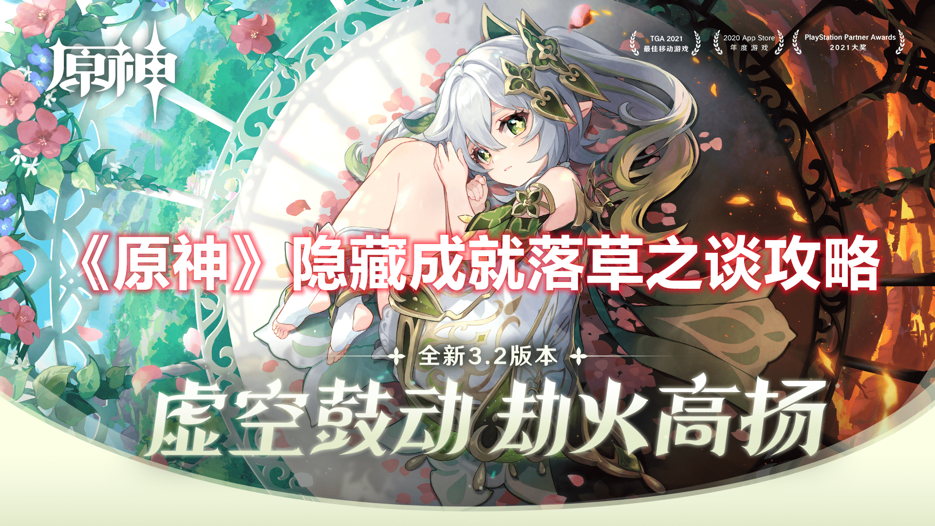 原神落草之谈怎么完成 原神隐藏成就落草之谈攻略