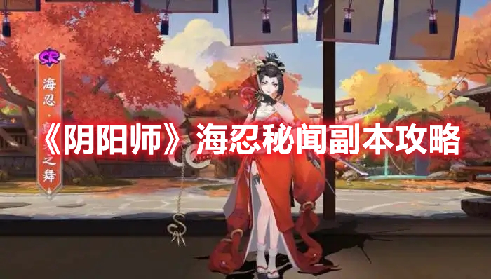 阴阳师海忍秘闻怎么过 阴阳师海忍秘闻副本攻略