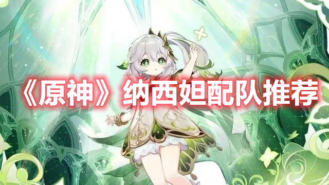 原神纳西妲怎么配队 原神纳西妲配队推荐