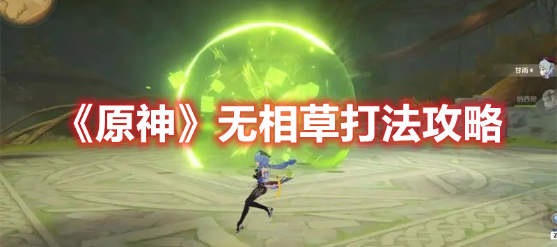 原神无相草怎么打 原神无相草打法攻略