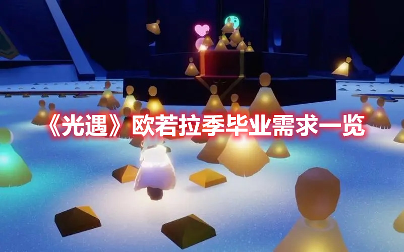 光遇欧若拉季毕业需要多少蜡烛 光遇欧若拉季毕业需求一览