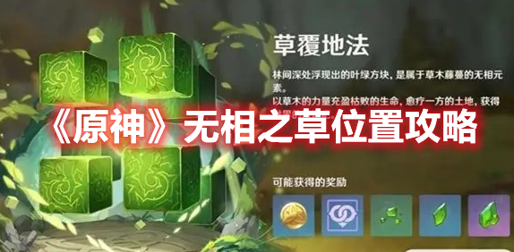 原神无相之草在什么地方 原神无相之草位置攻略