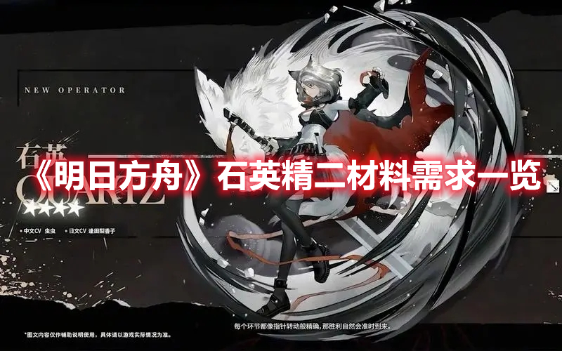 明日方舟石英精二专三要什么 明日方舟石英精二材料需求一览