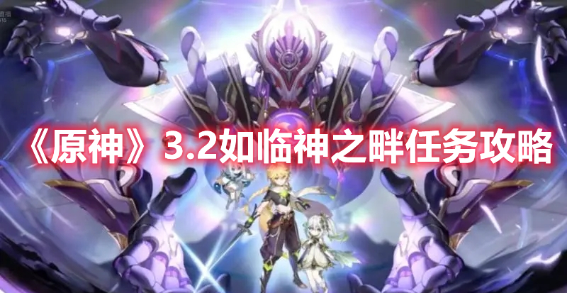 原神3.2如临神之畔任务怎么做 原神3.2如临神之畔任务攻略