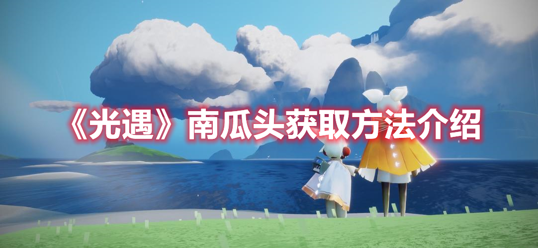 光遇南瓜头怎么获得 光遇南瓜头获取方法介绍