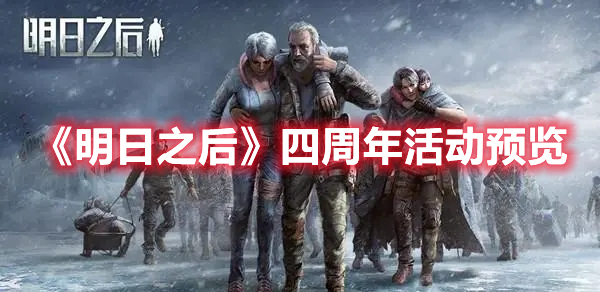 明日之后四周年活动爆料 明日之后四周年活动预览