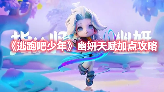 逃跑吧少年幽妍天赋怎么加点 逃跑吧少年幽妍天赋加点攻略
