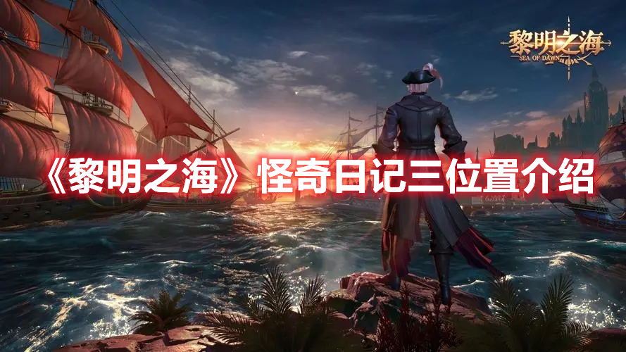 黎明之海怪奇日记三在哪 黎明之海怪奇日记三位置介绍