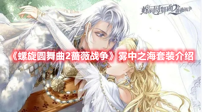 螺旋圆舞曲2蔷薇战争雾中之海套装介绍 螺旋圆舞曲2雾中之海套装效果展示