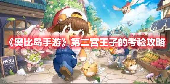 奥比岛手游第二宫王子的考验怎么过 奥比岛手游第二宫王子的考验攻略
