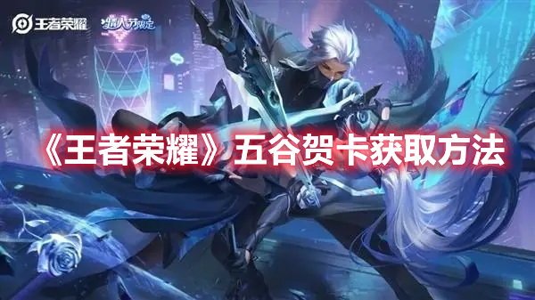 王者荣耀五谷贺卡怎么获得 王者荣耀五谷贺卡获取方法