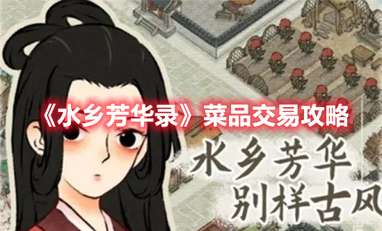 水乡芳华录菜品怎么交易 水乡芳华录菜品交易攻略