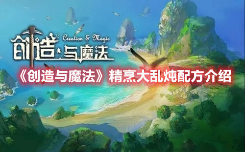 创造与魔法精烹大乱炖怎么做 创造与魔法精烹大乱炖配方介绍
