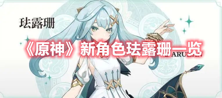 原神新角色珐露珊介绍 原神新角色珐露珊一览