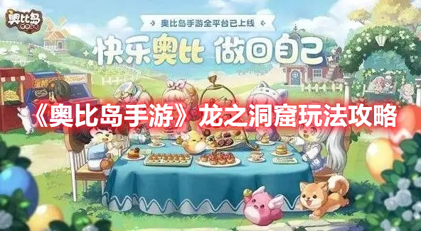 奥比岛手游龙之洞窟怎么玩那 奥比岛手游龙之洞窟玩法攻略