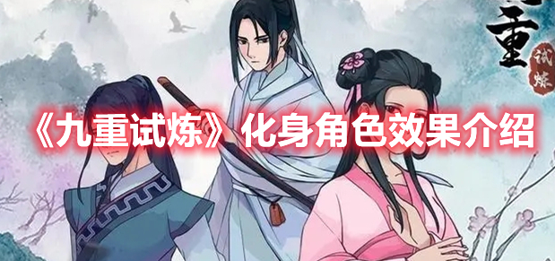 九重试炼化身角色哪个好 九重试炼化身角色效果介绍