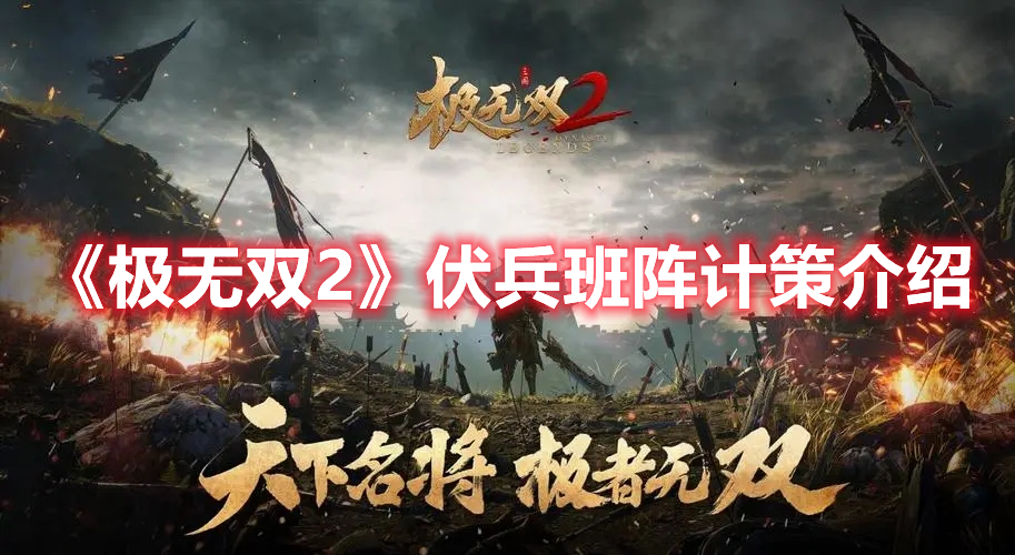 极无双2伏兵班阵计策怎么用 极无双2伏兵班阵计策介绍