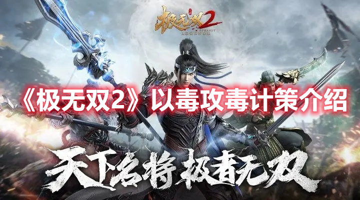 极无双2以毒攻毒计策怎么用 极无双2以毒攻毒计策介绍
