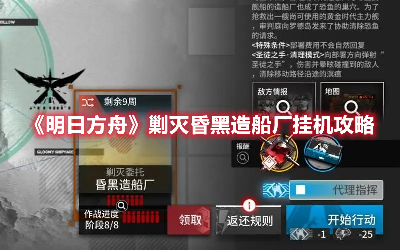明日方舟剿灭昏黑造船厂挂机作业 明日方舟剿灭昏黑造船厂挂机攻略