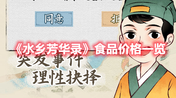 水乡芳华录食品价格介绍 水乡芳华录食品价格一览