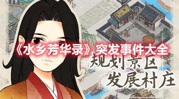 水乡芳华录突发事件有哪些 水乡芳华录突发事件大全