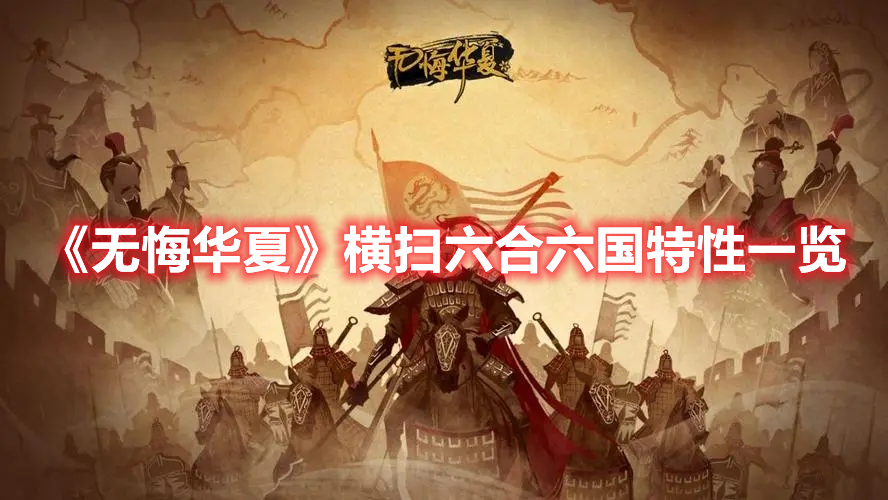 无悔华夏横扫六合六国特性是什么 无悔华夏横扫六合六国特性一览
