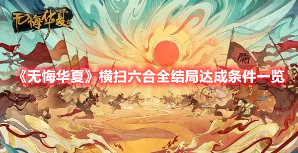 无悔华夏横扫六合全结局怎么完成 无悔华夏横扫六合全结局达成条件一览