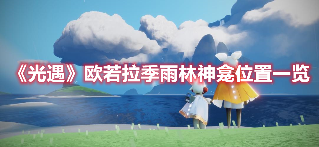 光遇欧若拉季雨林神龛位置在哪 光遇欧若拉季雨林神龛位置一览