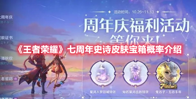 王者荣耀七周年史诗皮肤宝箱怎么选 王者荣耀七周年史诗皮肤宝箱概率介绍